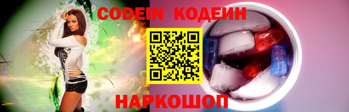Codein Purple Drank  Кодеиновый сироп Lean напиток Lean (лин)  Вход с VPN  Губкин 